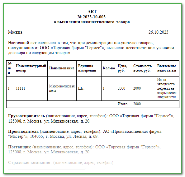 Акт на возврат мебели от покупателя