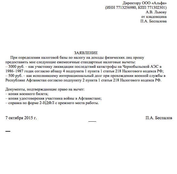 Образец заявления на предоставление стандартного налогового вычета. Образец заявления на предоставление стандартного налогового вычета