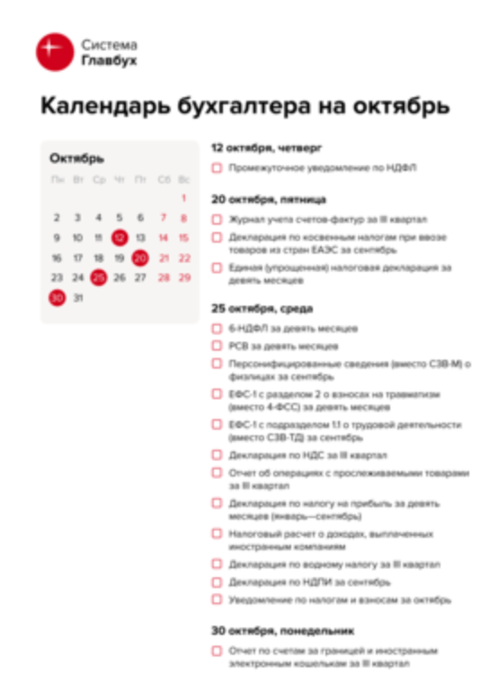 Календарь бухгалтера 2024 выходные Календарь бухгалтера на октябрь