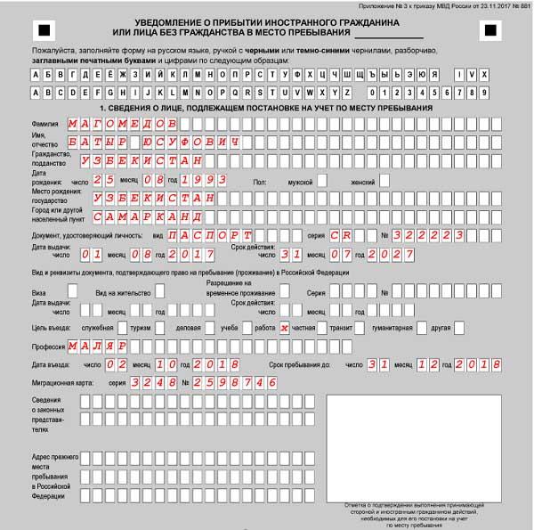 Как заполнять уведомление о прибытии иностранного гражданина