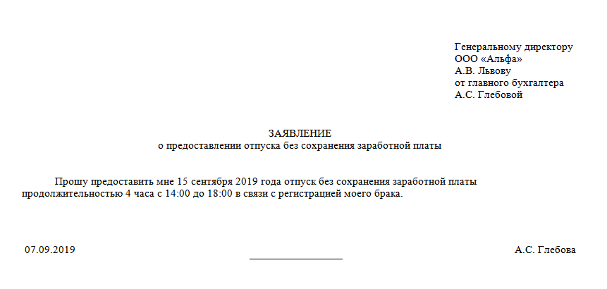 Образец заявление без сохранения заработной платы 2024. Форма заявления на отпуск без сохранения заработной платы. Заявление о предоставлении без сохранения заработной платы. Заявление от отпуск без сохранения заработной платы.