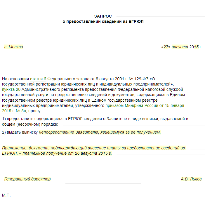 По вопросу предоставления или предоставление информации. Запрос о представлении информации. Запрос о предоставлении сведений. Запрос на предоставление сведений из ЕГРЮЛ. Письмо о предоставлении сведений.