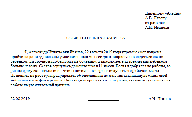 Отсутствует без уважительной причины. Объяснительная о невыходе на работу. Как писать объяснительную о невыходе на работу.