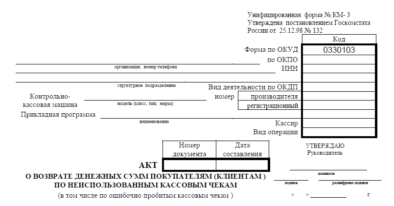Второй и третий акт. Акт формы км-3 о возврате денежных средств. Км-3 акт о возврате денежных сумм покупателям клиентам. Образец заполнения акта о возврате денежных средств по форме км-3. Акт о возврате денежных средств покупателю образец.