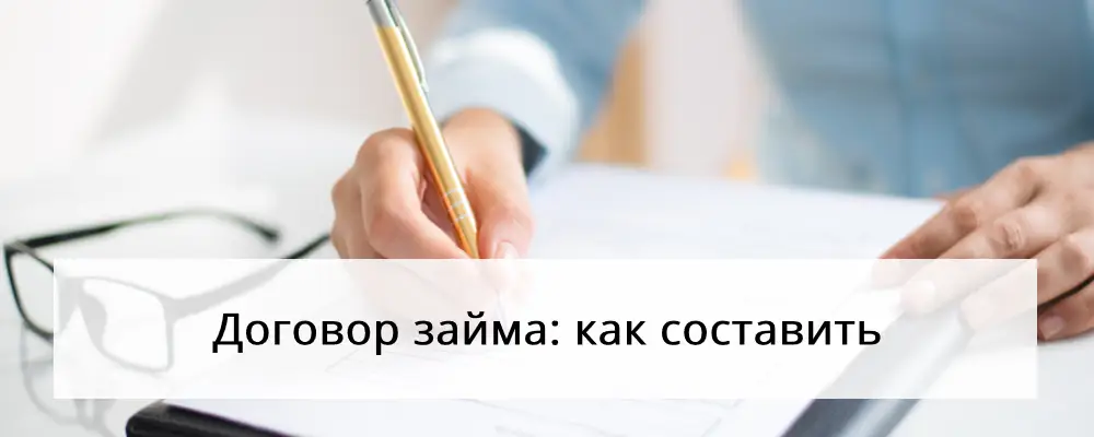 Договор займа: как составить