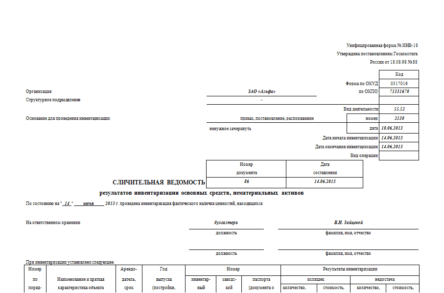 Инв 18 бланк образец. Пример сличительной ведомости результатов инвентаризации. Сличительная ведомость инвентаризации основных средств. Сличительная ведомость инвентаризации. Сличительная ведомость результатов инвентаризации основных средств.