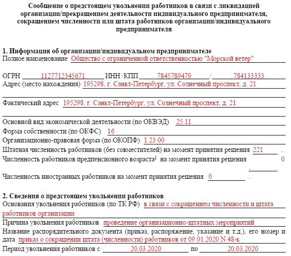 Цзн сокращение работника. Уведомление в центр занятости о сокращении штата образец. Образец уведомления о сокращении численности в центр занятости. Уведомление с приложением образец. Порядок сокращения численности штата.