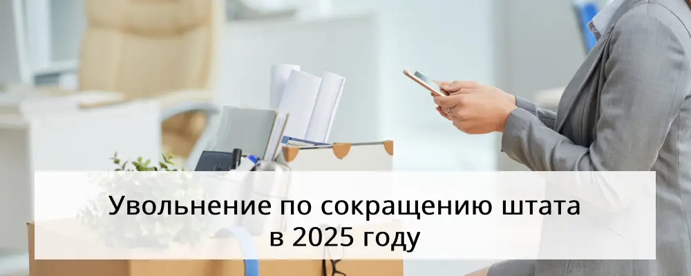 Увольнение по сокращению штата в 2025 году