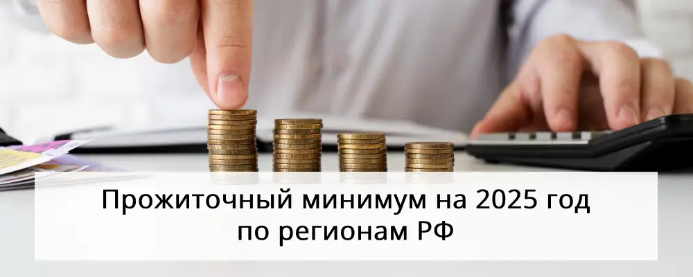 Прожиточный минимум в России в 2025 году: таблица по регионам
