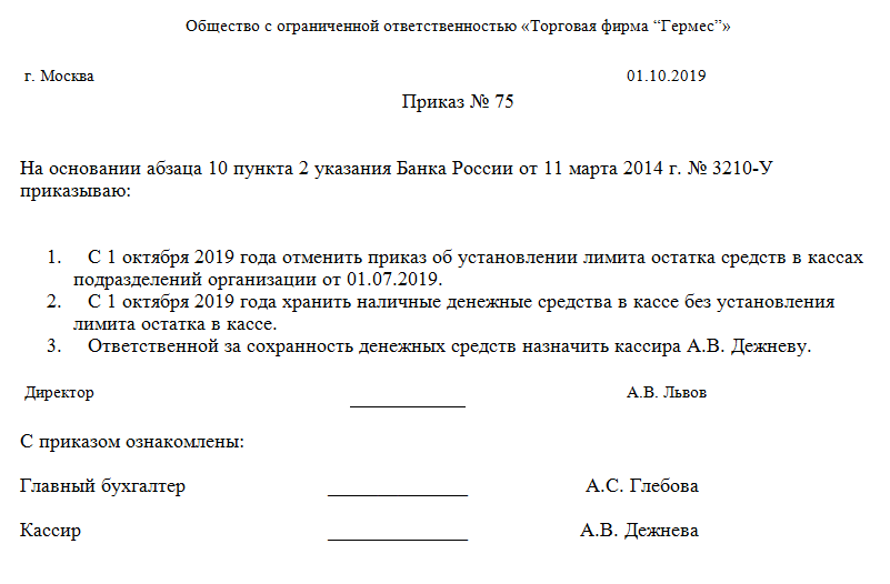 Касса предприятия лимит кассы. Приказ на лимит кассы на ооо образец. приказ о установлении лимита кассы образец. приказ о нулевом лимите кассы. пример приказа об отмене лимита кассы.