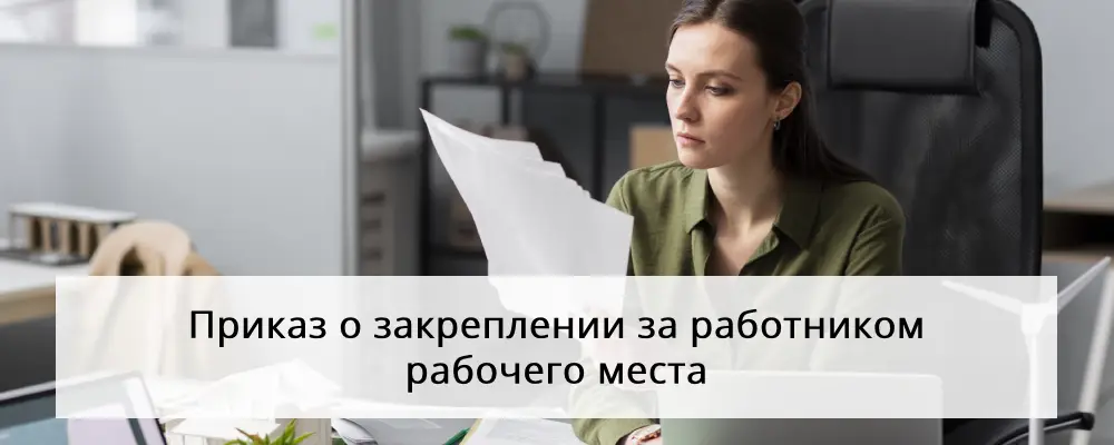 работник читает приказ