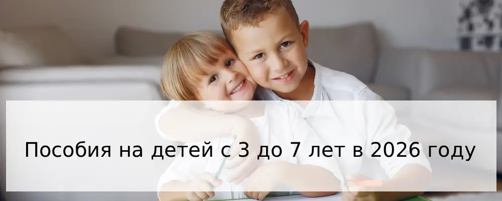 Пособия на детей с 3 до 7 лет в 2026 году