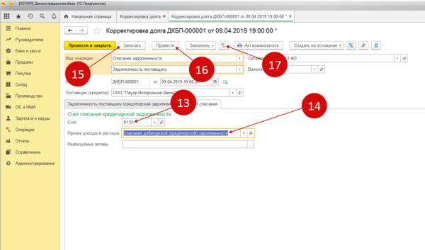 Взаимозачет с поставщиком отражается проводкой. Корректировка долга. Списание задолженности в 1с. Списание в 1с. Корректировка долга в 1с 8.