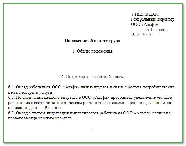 Положение об оплате труда индексация образец. Положение об индексации заработной платы 2025. индексация заработной платы в положении об оплате труда образец. индексация заработной платы в 2025 году. положение об индексации заработной платы 2025 образец.