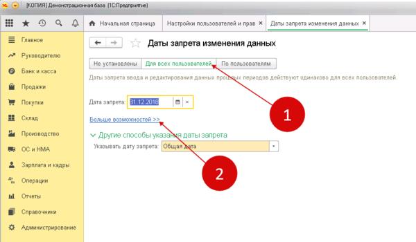 Как закрыть период для редактирования