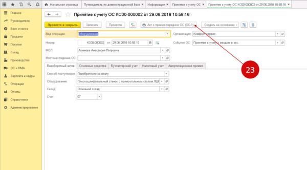 3. 3. Ввод остатков ос. Ввод начальных остатков по основным средствам в 1с 8. Остаток основных средств.