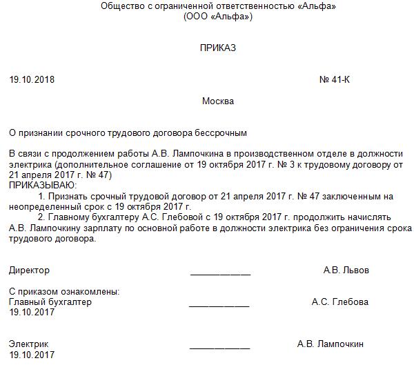 Как продляют срочный трудовой договор. Приказ о признании срочного трудового договора бессрочным. Приказ о переводе со срочного трудового договора на бессрочный. Приказ на бессрочный трудовой договор. Приказ о продлении срочного трудового договора образец.