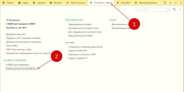 Справка для расчета пособий 182н в 1С 8.3 ЗУП 3.1