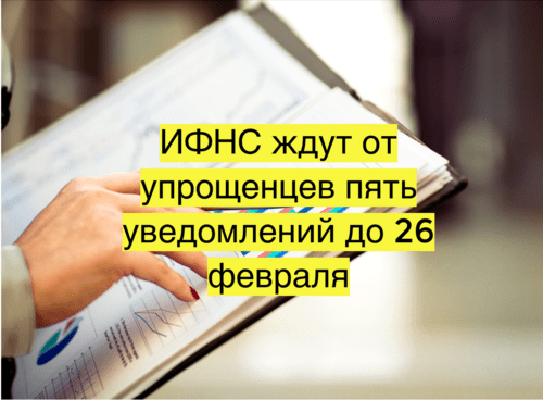 ИФНС ждут от упрощенцев пять уведомлений до 26 февраля