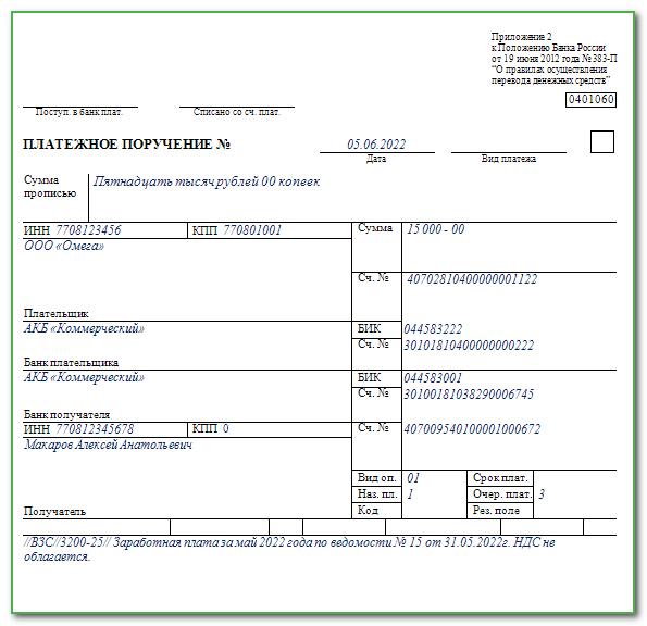 Заполнение бюджетного платежного поручения. Заполнение платежного поручения на перечисление заработной платы. Образец платежного поручения по заработной плате сотруднику. Платежное поручение на ЗП образец. Платежное поручение на выплату заработной платы образец.