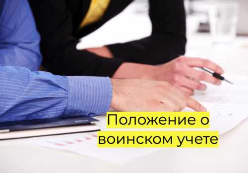 Положение о воинском учете в 2025 году