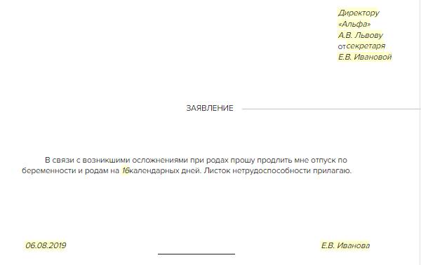 Продлить больничный по беременности. Образец заявления на продление декретного отпуска. Заявление на отпуск по беременности. Заявление на продление больничного. Заявление на продление отпуска по беременности и родам.