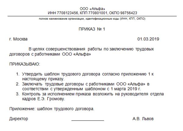 Утверждение приказа в новой редакции. Приказ об утверждении формы трудового договора. Приказ об изменении формы трудового договора образец. Приказ об утверждении новой формы трудового договора. Приказ о новой форме трудового договора пример.